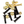 Load image into Gallery viewer, Independent - Phillips 1" Gold Deck Bolts
